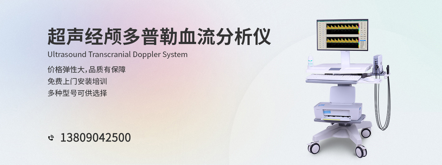 超聲經(jīng)顱多普勒血流分析儀-科進(jìn)品牌制造-Z6尊龍核心研發(fā)