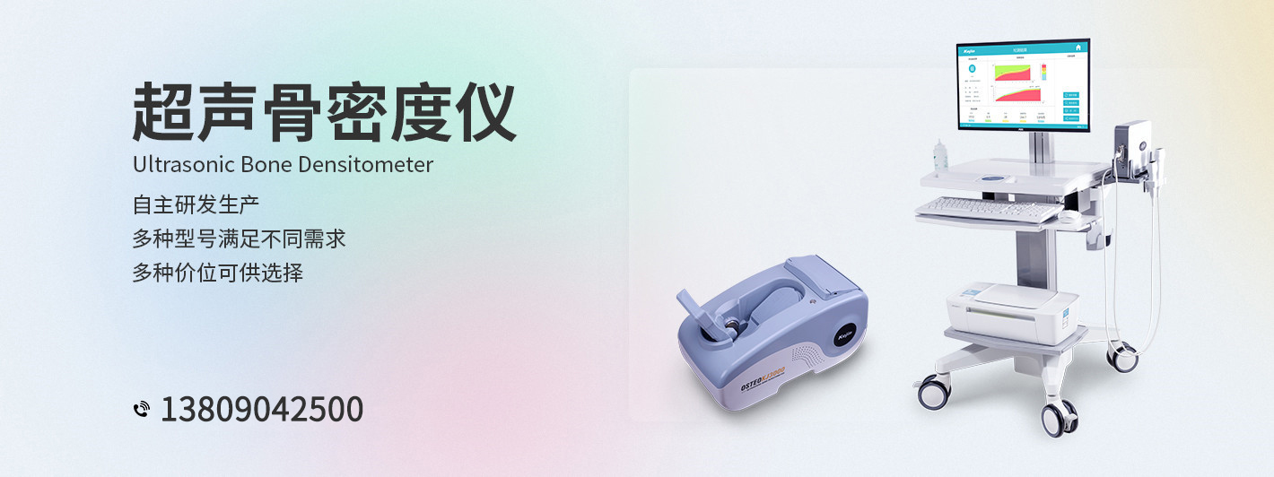 超聲骨密度儀檢測(cè)設(shè)備-科進(jìn)品牌廠家制造-Z6尊龍核心研發(fā)